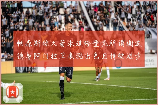 帕森斯称火箭未追哈登无所谓谢泼德与阿门控卫表现出色且持续进步