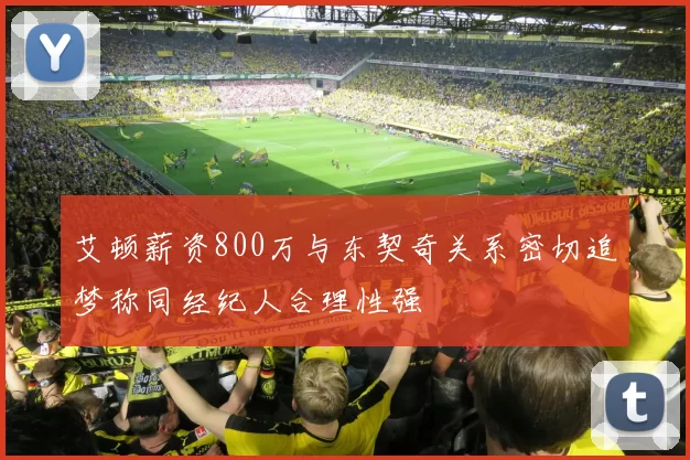 艾顿薪资800万与东契奇关系密切追梦称同经纪人合理性强