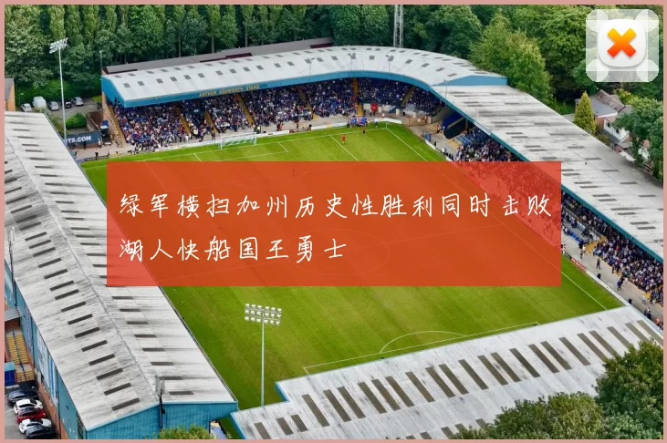 绿军横扫加州历史性胜利同时击败湖人快船国王勇士