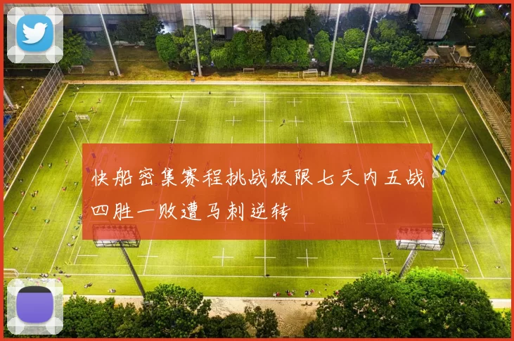 快船密集赛程挑战极限七天内五战四胜一败遭马刺逆转