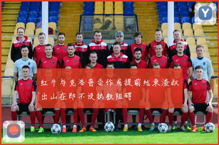 红牛与克洛普合作或提前结束渣叔出山在即不设执教阻碍