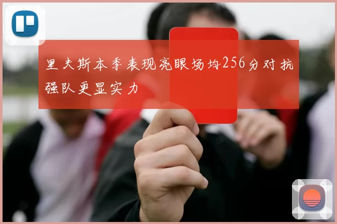 里夫斯本季表现亮眼场均256分对抗强队更显实力