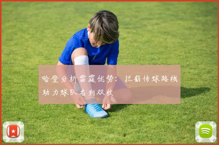 哈登分析雷霆优势：拦截传球路线助力球队名利双收