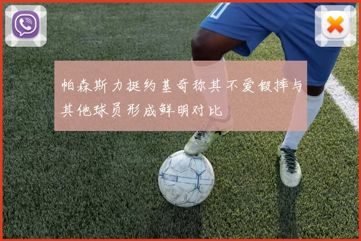 帕森斯力挺约基奇称其不爱假摔与其他球员形成鲜明对比