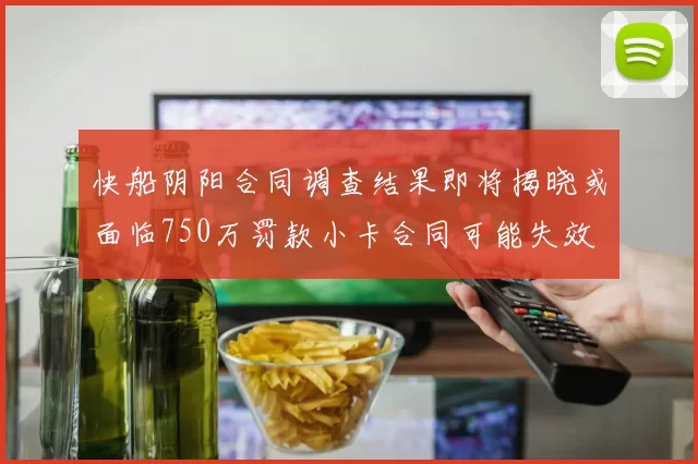 快船阴阳合同调查结果即将揭晓或面临750万罚款小卡合同可能失效