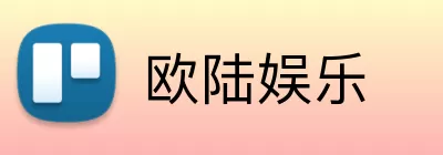 欧陆娱乐 Logo